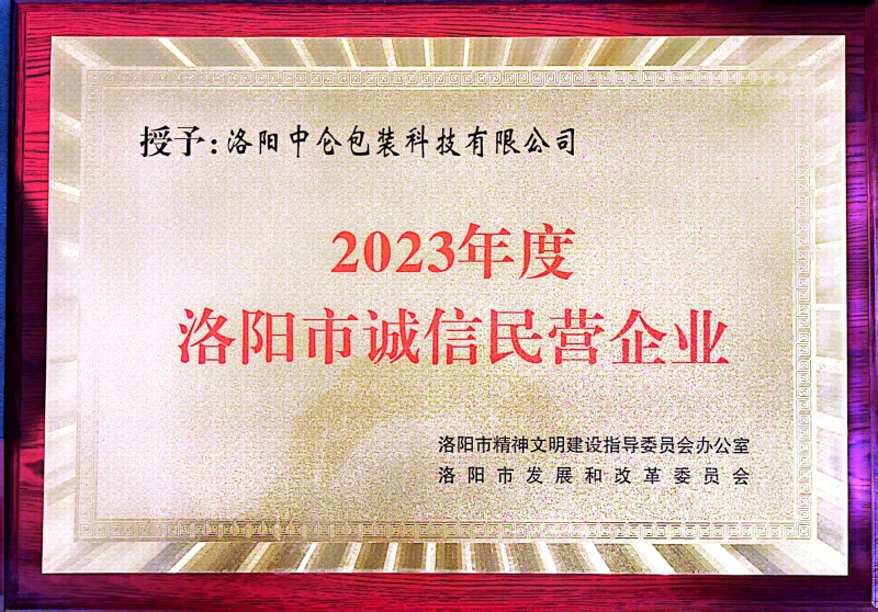 2023年度洛陽市誠(chéng)信企業(yè)